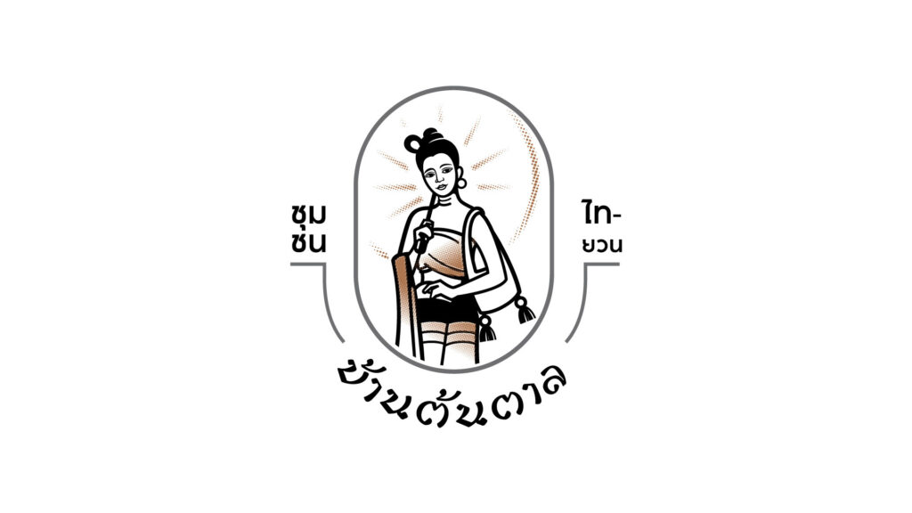 ชุมชนบ้านต้นตาล