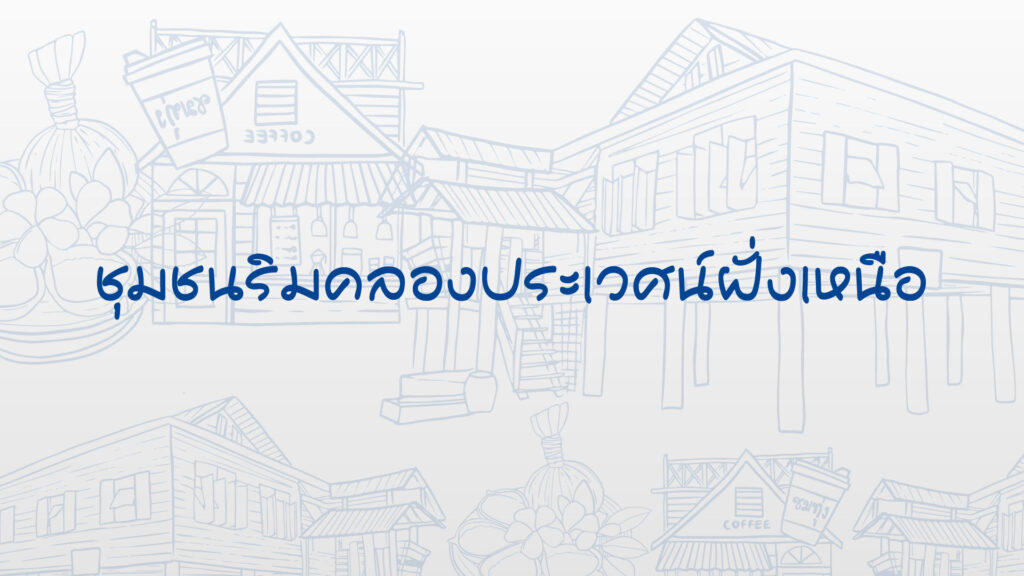 ชุมชนริมคลองประเวศน์ฝั่งเหนือ