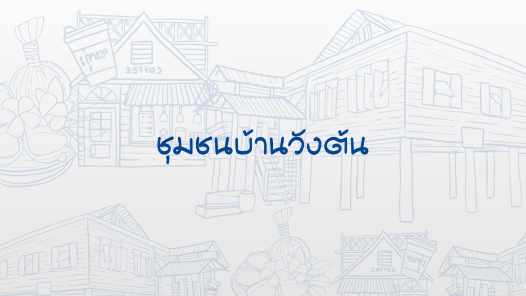 ชุมชนบ้านวังต้น