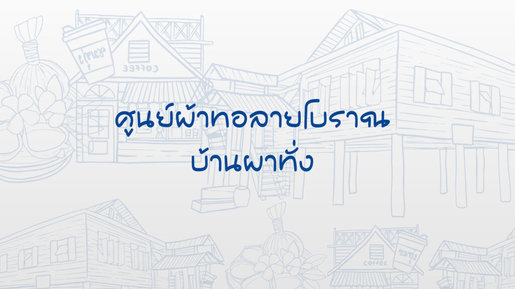 ศูนย์ผ้าทอลายโบราณ บ้านผาทั่ง