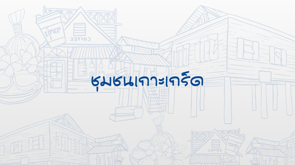 ชุมชนเกาะเกร็ด