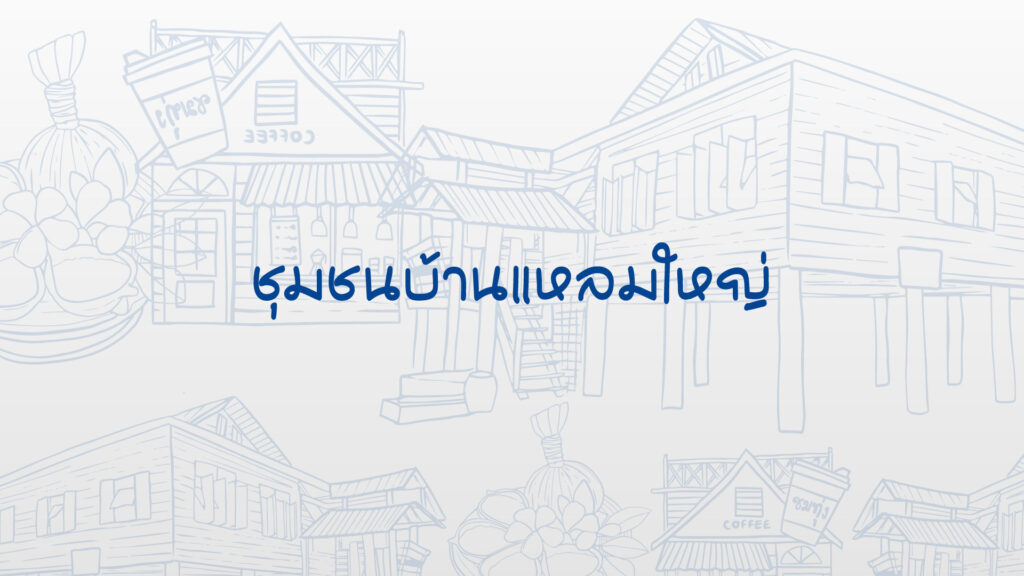 ชุมชนบ้านแหลมใหญ่