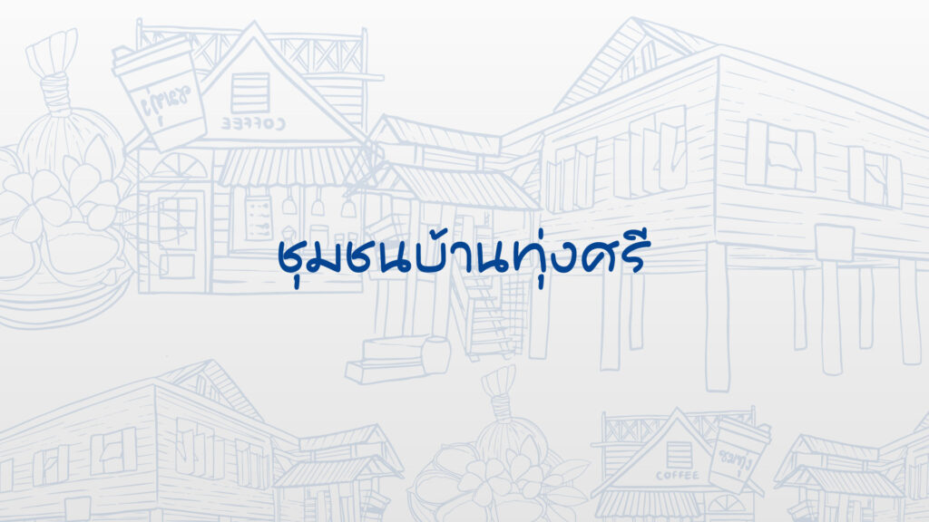 ชุมชนบ้านทุ่งศรี