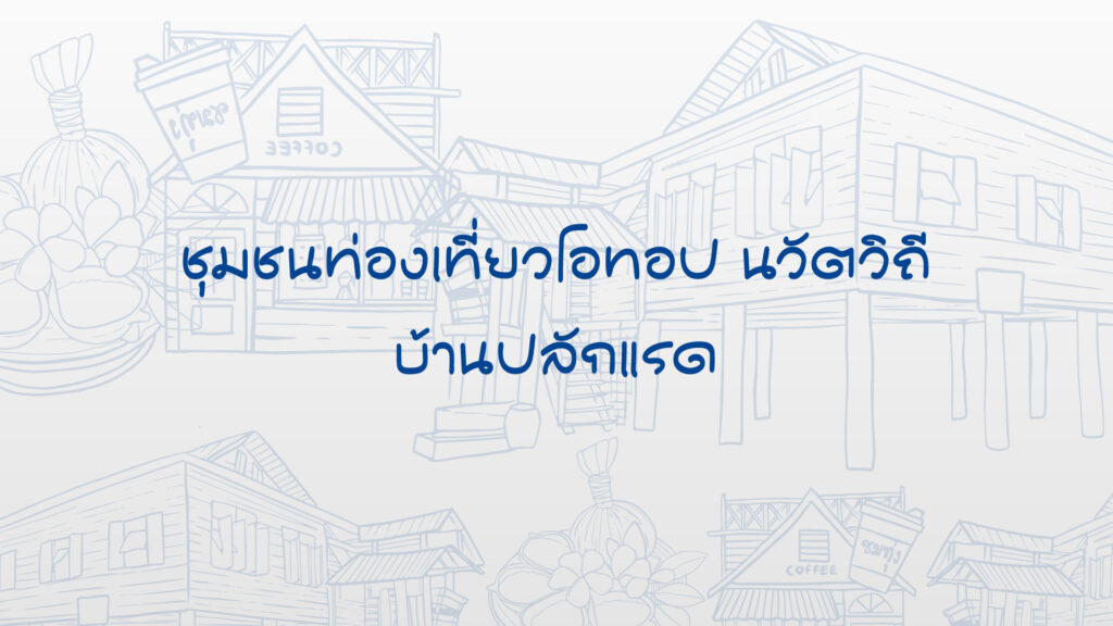 ชุมชนท่องเที่ยวโอทอปนวัตวิถี บ้านปลักแรด