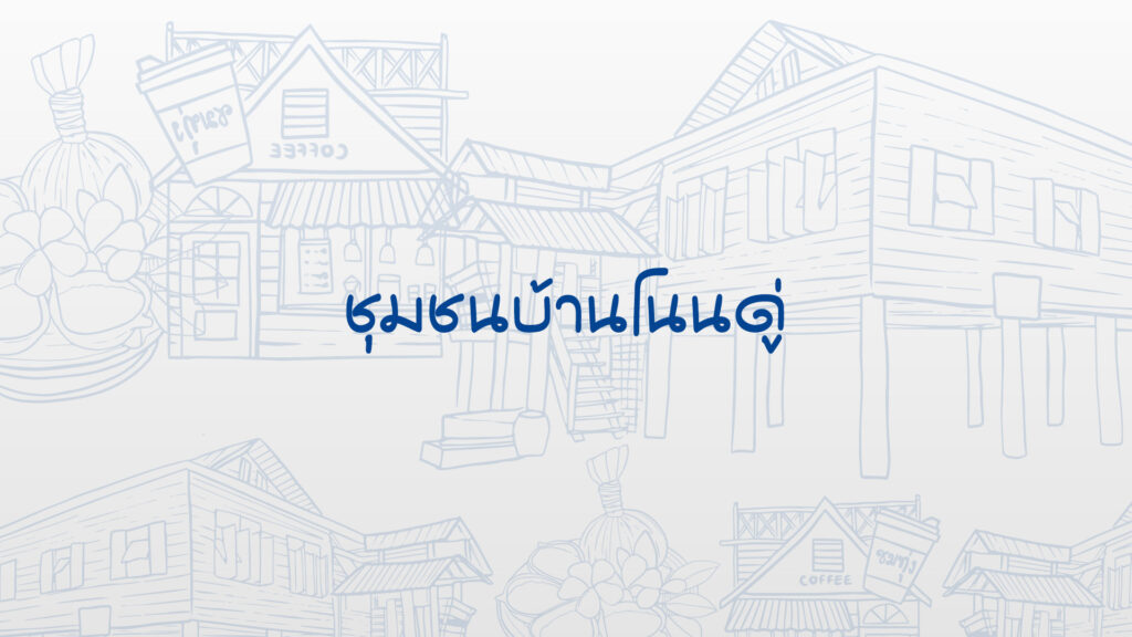 ชุมชนบ้านโนนดู่