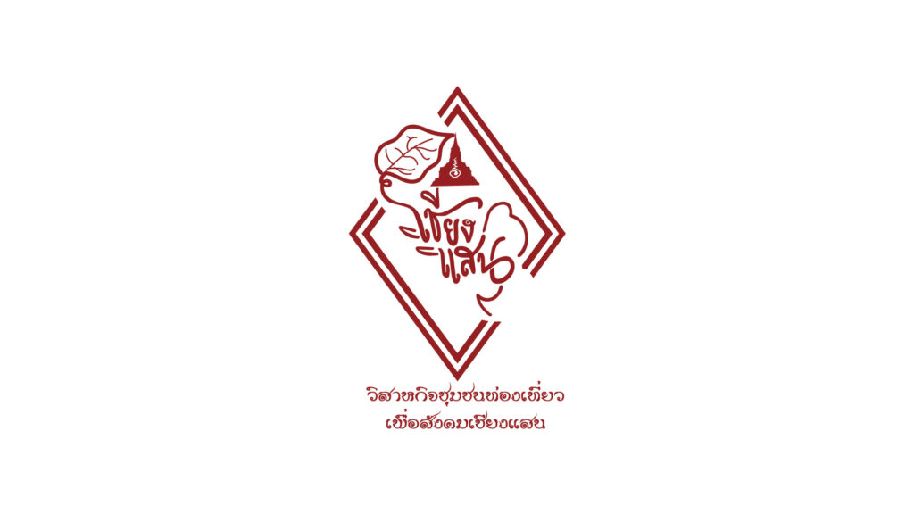 วิสาหกิจชุมชนท่องเที่ยวเพื่อสังคมเชียงแสน