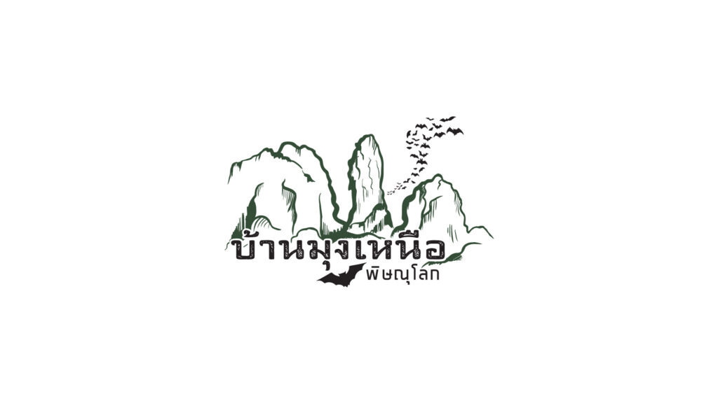 ชุมชนบ้านมุงเหนือ