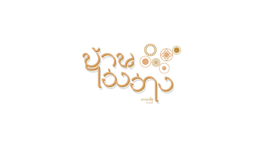 ชุมชนบ้านโอ่งอ่าง เกาะเกร็ด