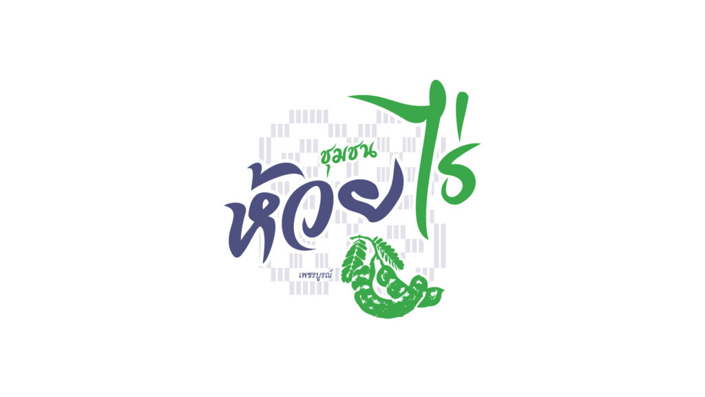 ชุมชนห้วยไร่