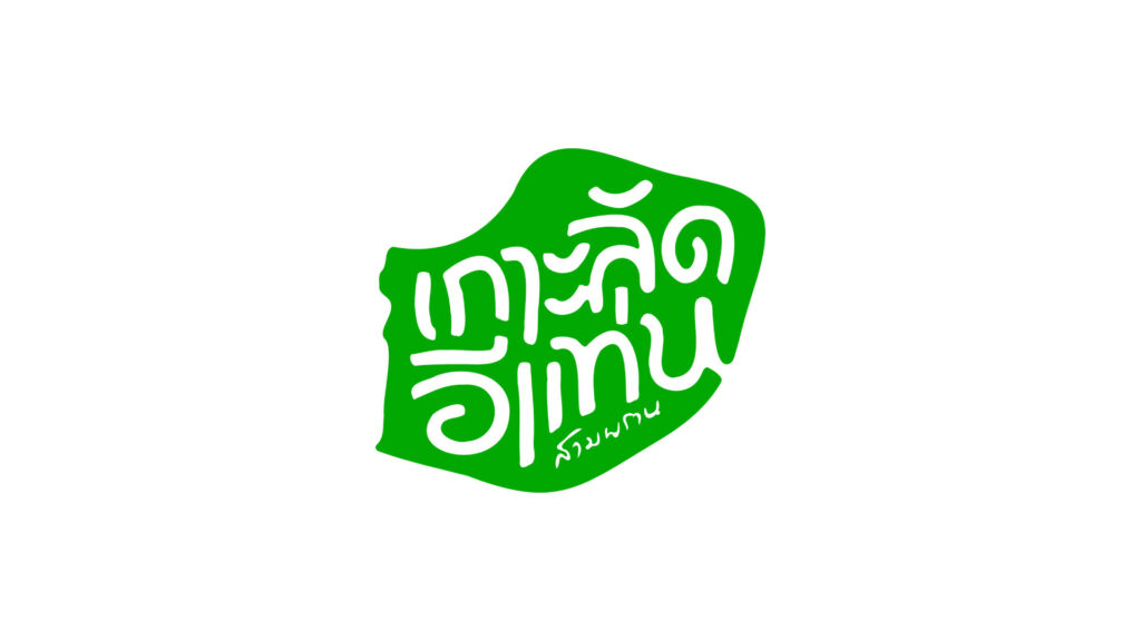 วิสาหกิจชุมชนท่องเที่ยวเกาะลัดอีแท่น