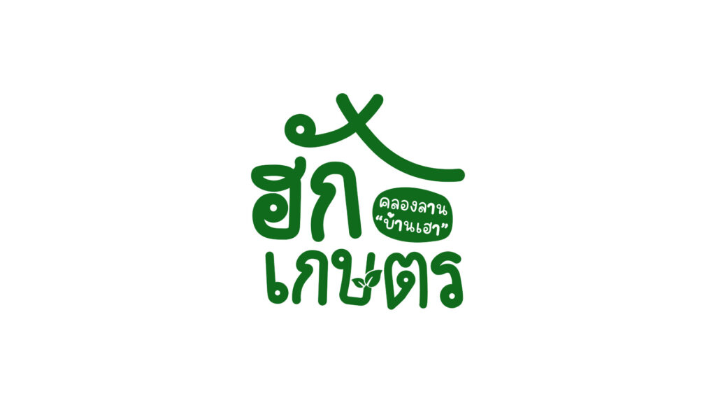 วิสาหกิจชุมชนฮักเกษตรคลองลานบ้านเฮา